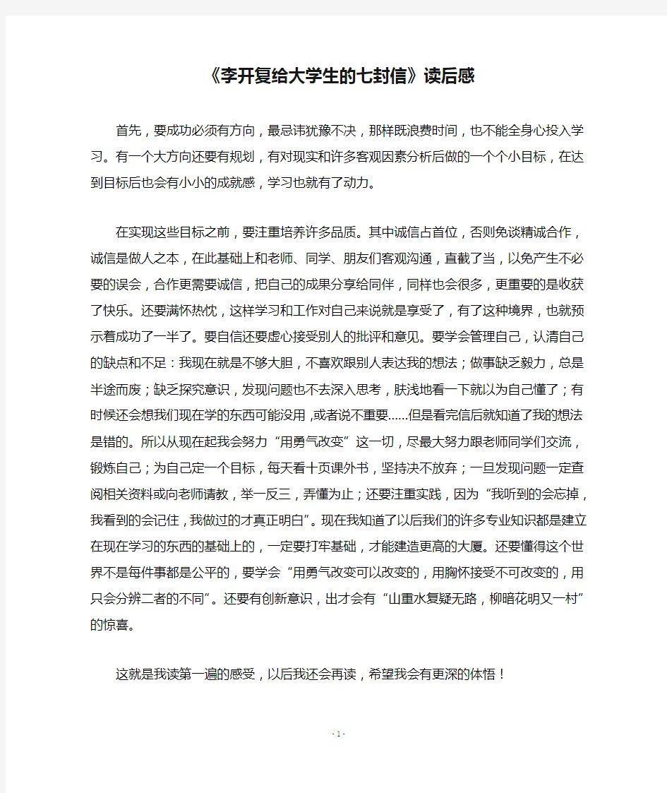 《李开复给大学生的七封信》读后感