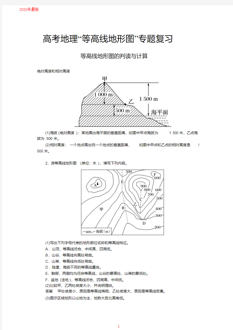 2020高考地理“等高线地形图”专题复习