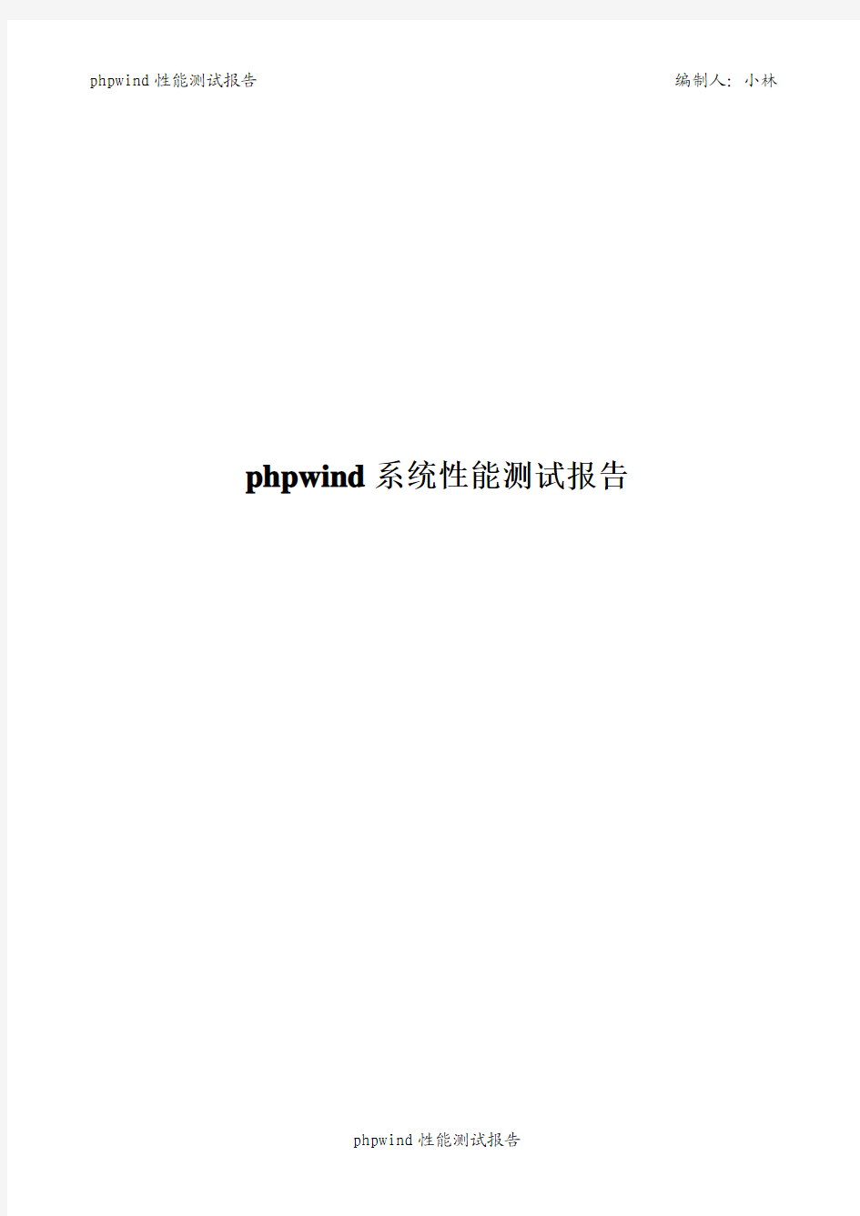 phpwind性能测试报告(实战)