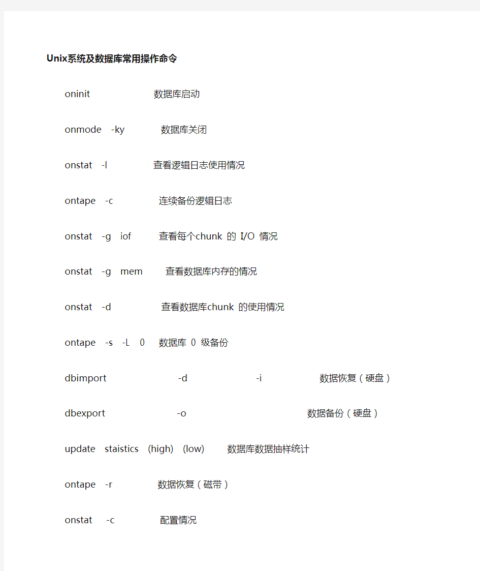 Informi数据库常用操作命令