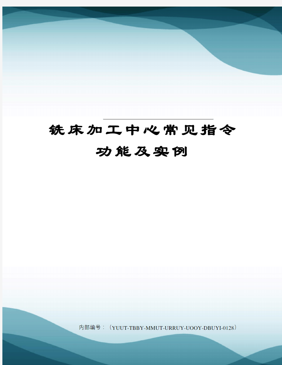 铣床加工中心常见指令功能及实例