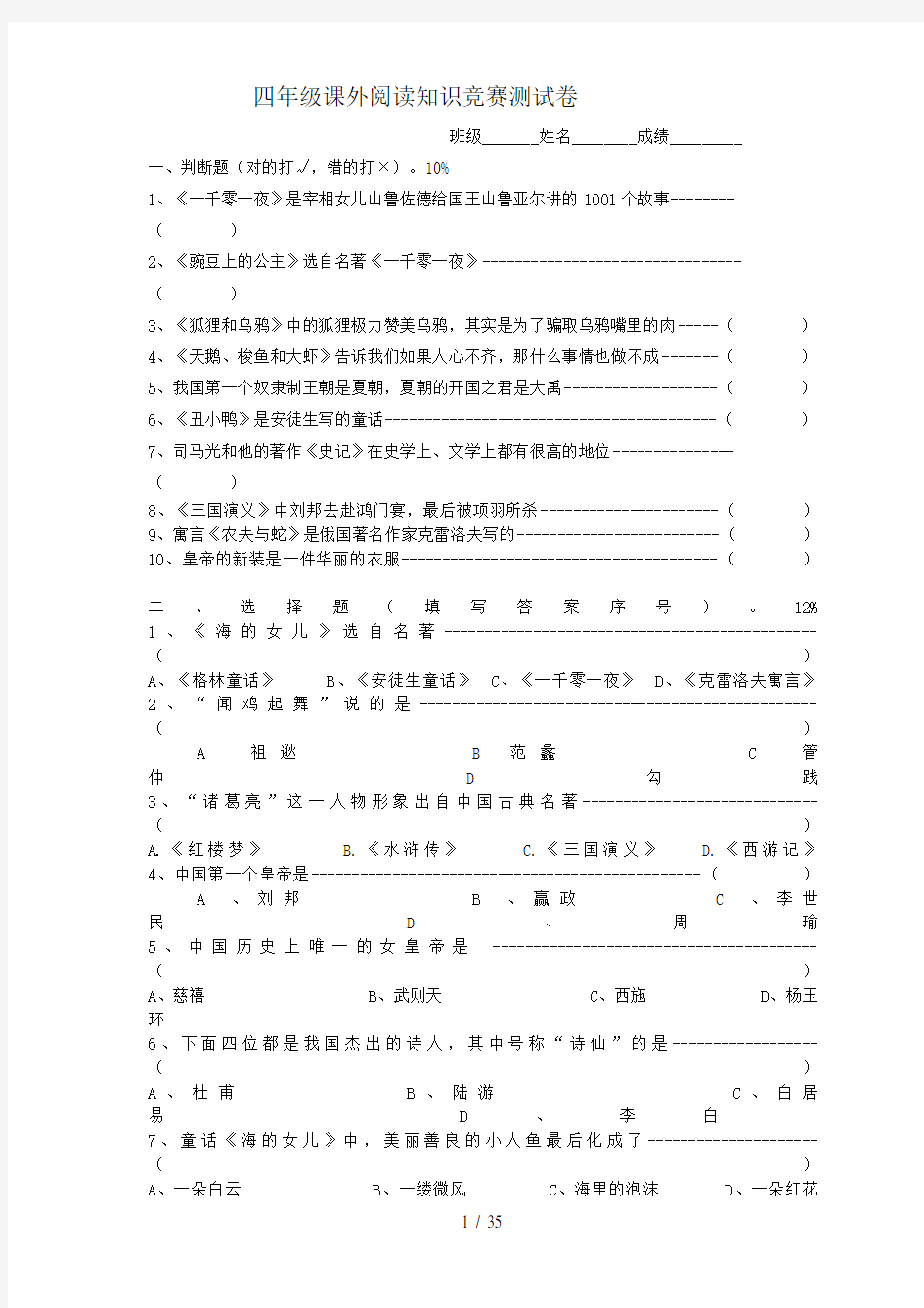 四年级课外阅读知识竞赛测试卷