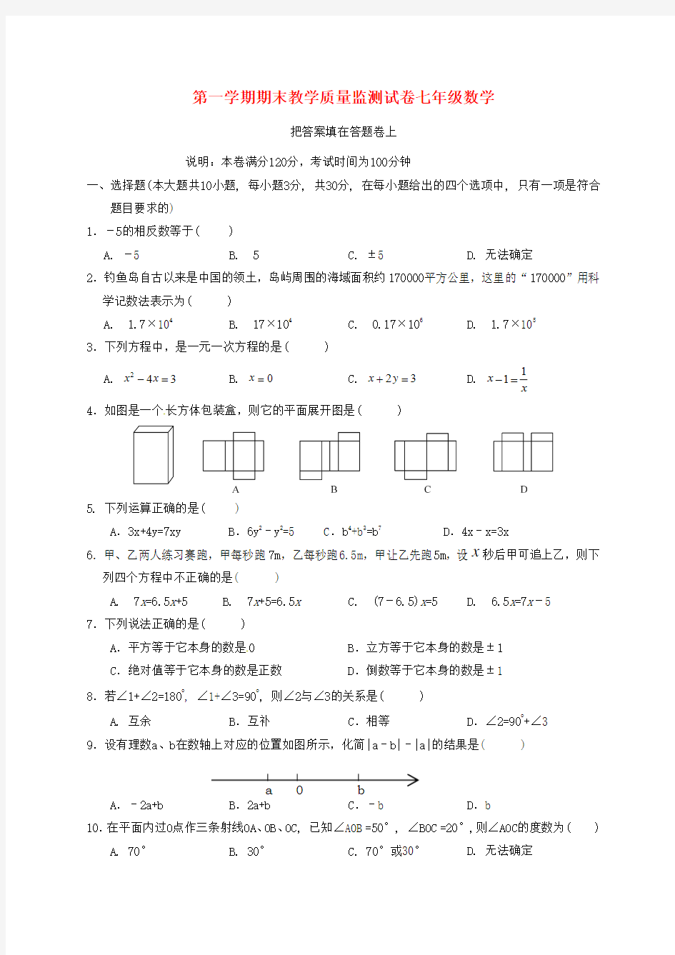 2016_2017学年七年级数学上学期期末考试试题及答案