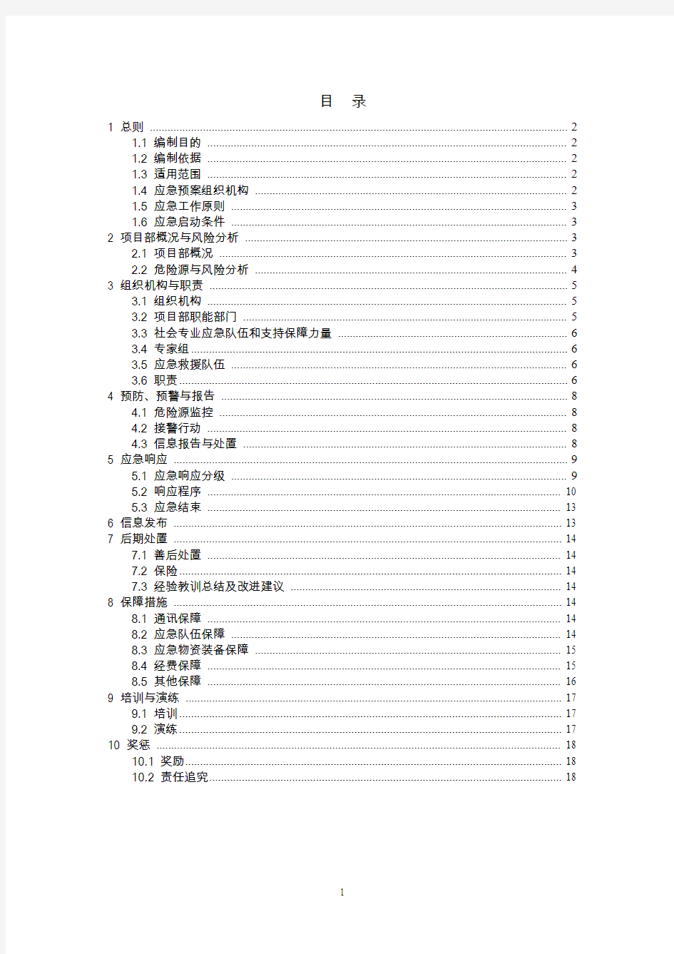 施工项目安全生产事故综合应急预案