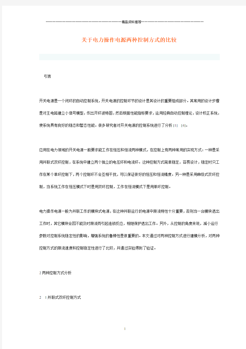 关于电力操作电源两种控制方式的比较doc-关于电力操作电