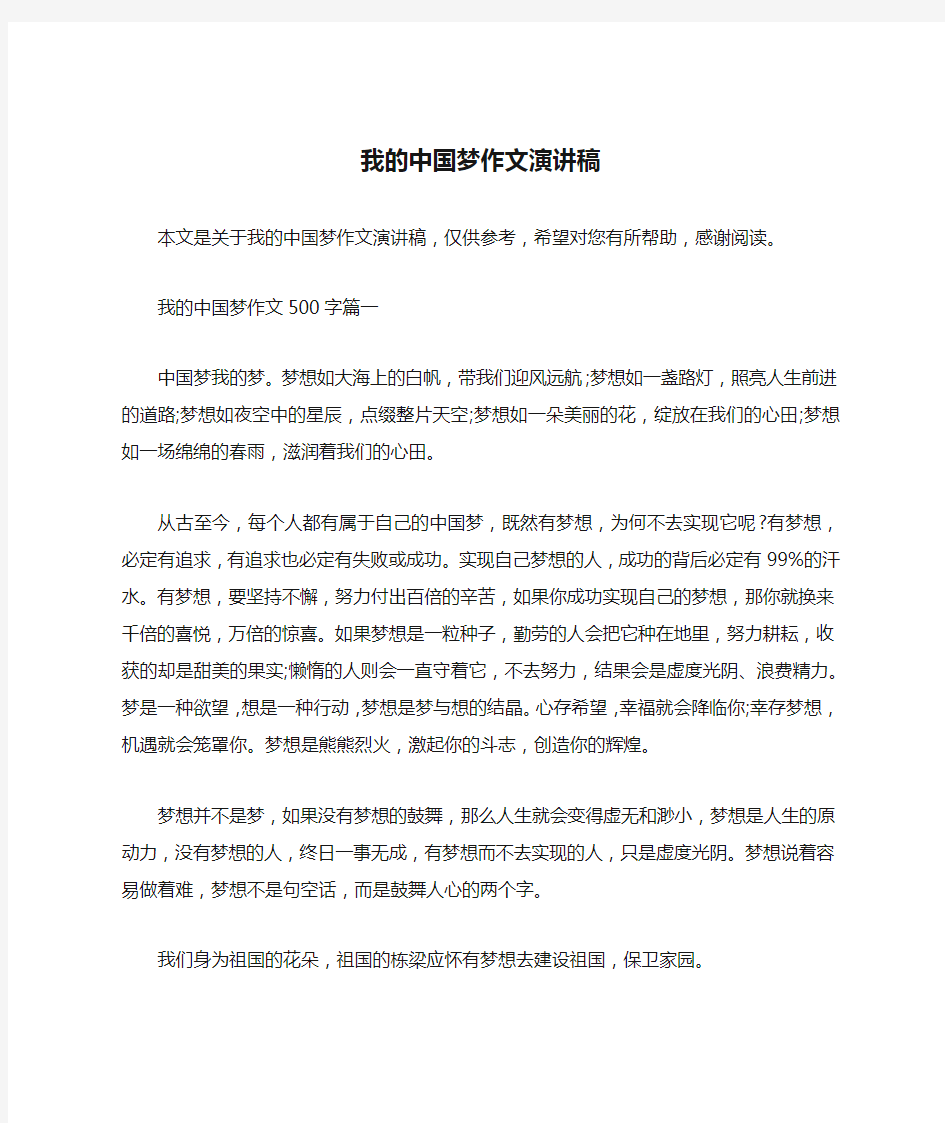 我的中国梦作文演讲稿