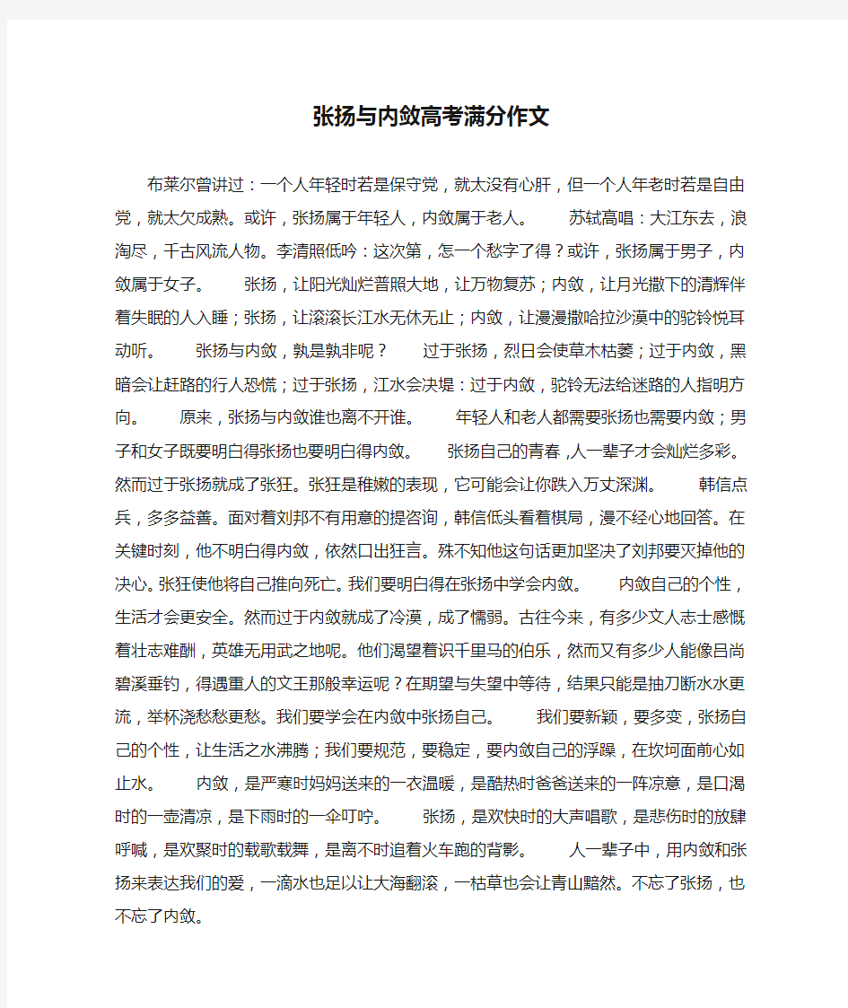 张扬与内敛高考满分作文