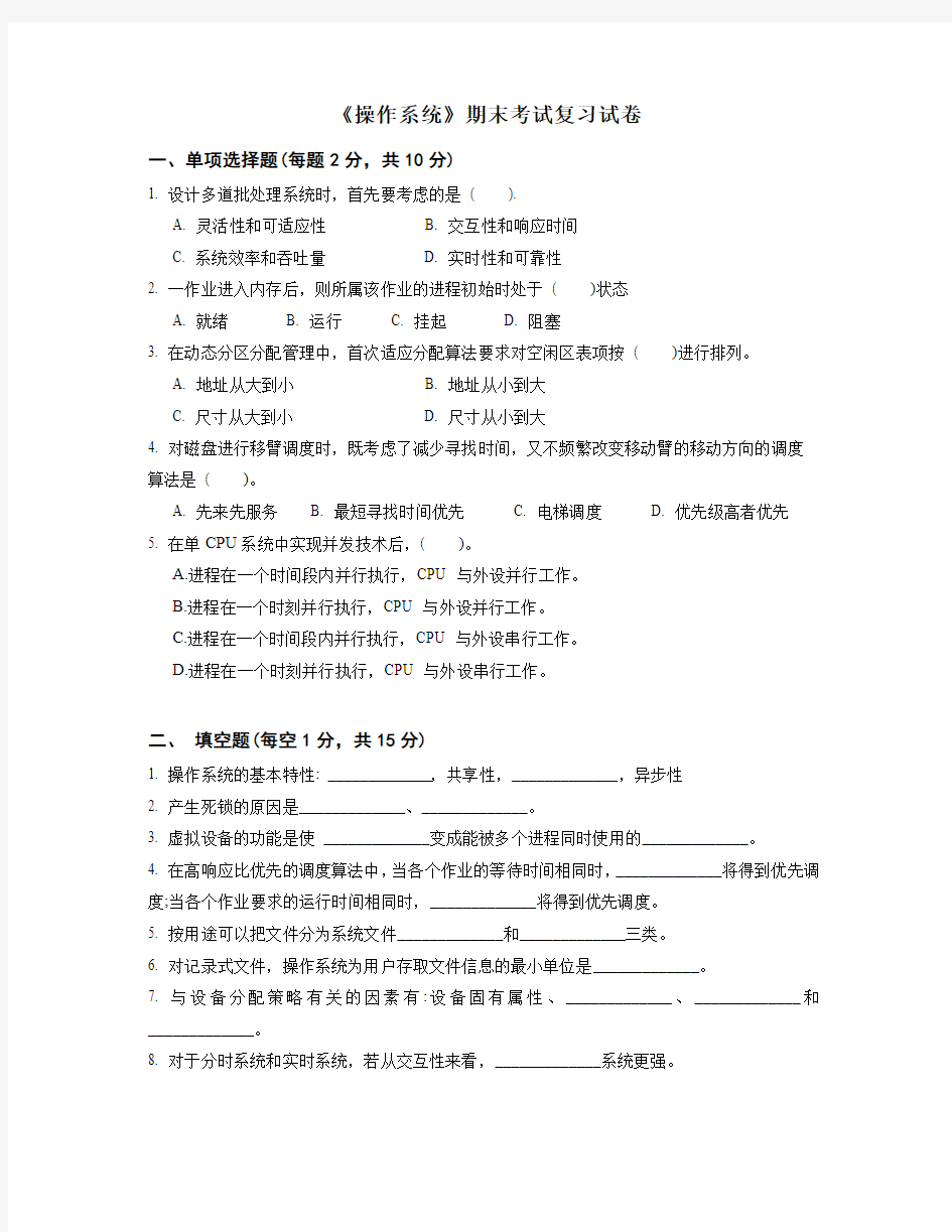 天津理工大学操作系统期末复习试卷.pdf