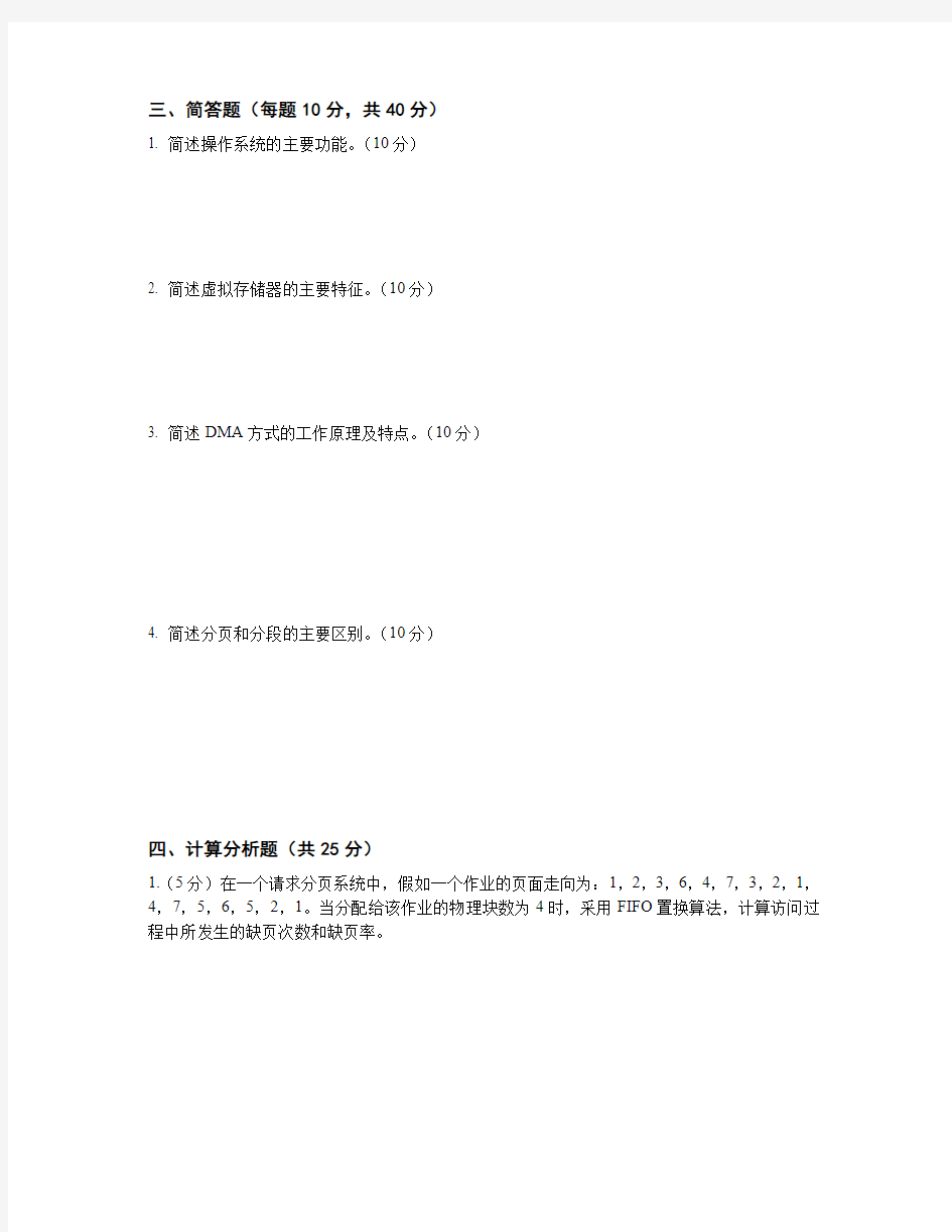 天津理工大学操作系统期末复习试卷.pdf