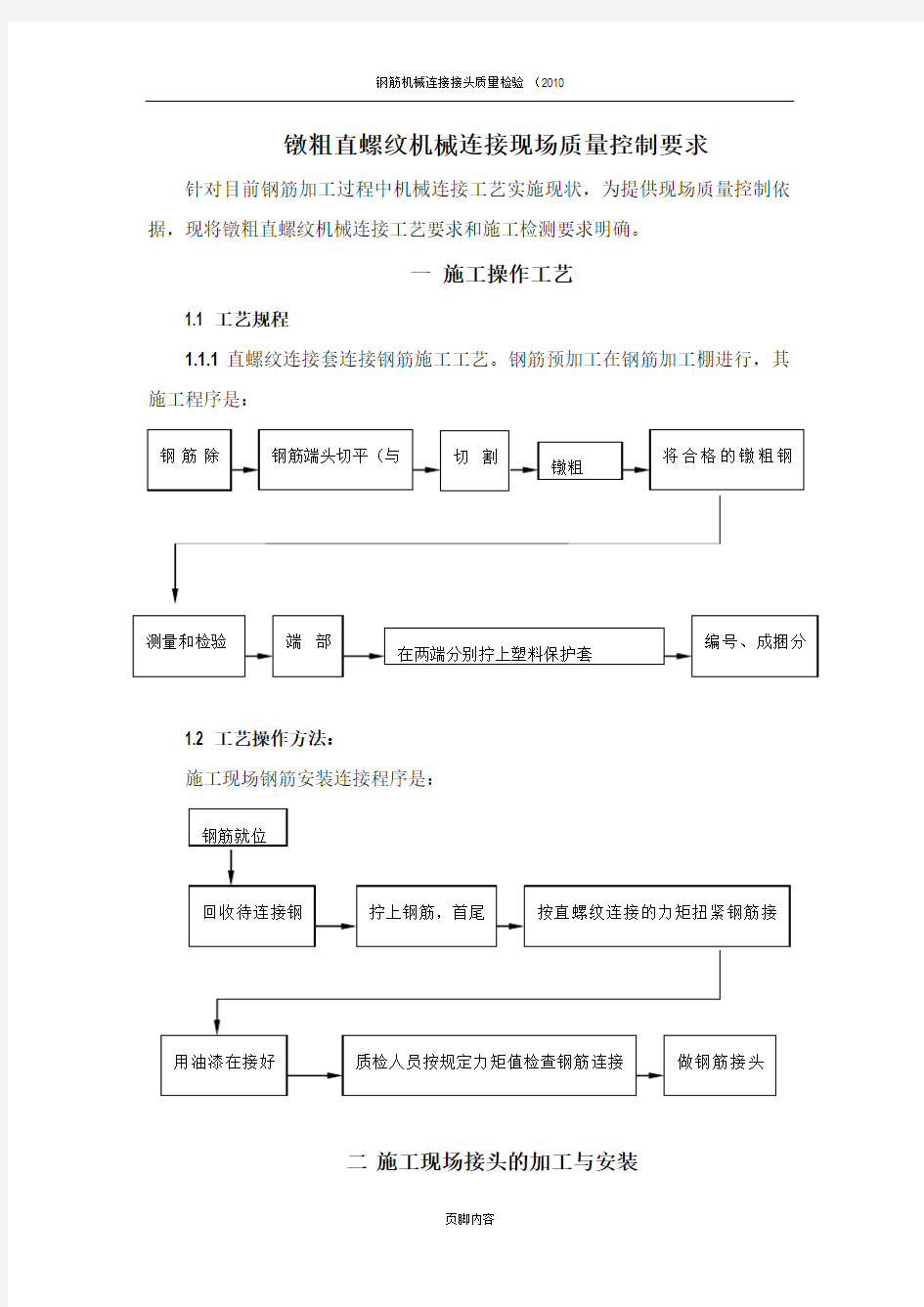 钢筋机械连接质量控制要求