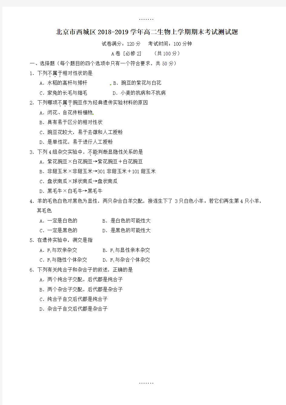 期末试题北京市西城区2018-2019学年高二生物上学期期末考试测试题(有答案)