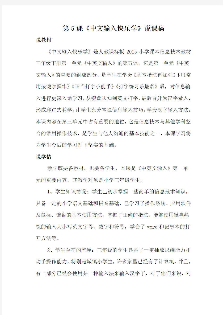 人教版三年级下册信息技术第5课《中文输入快乐学》说课稿