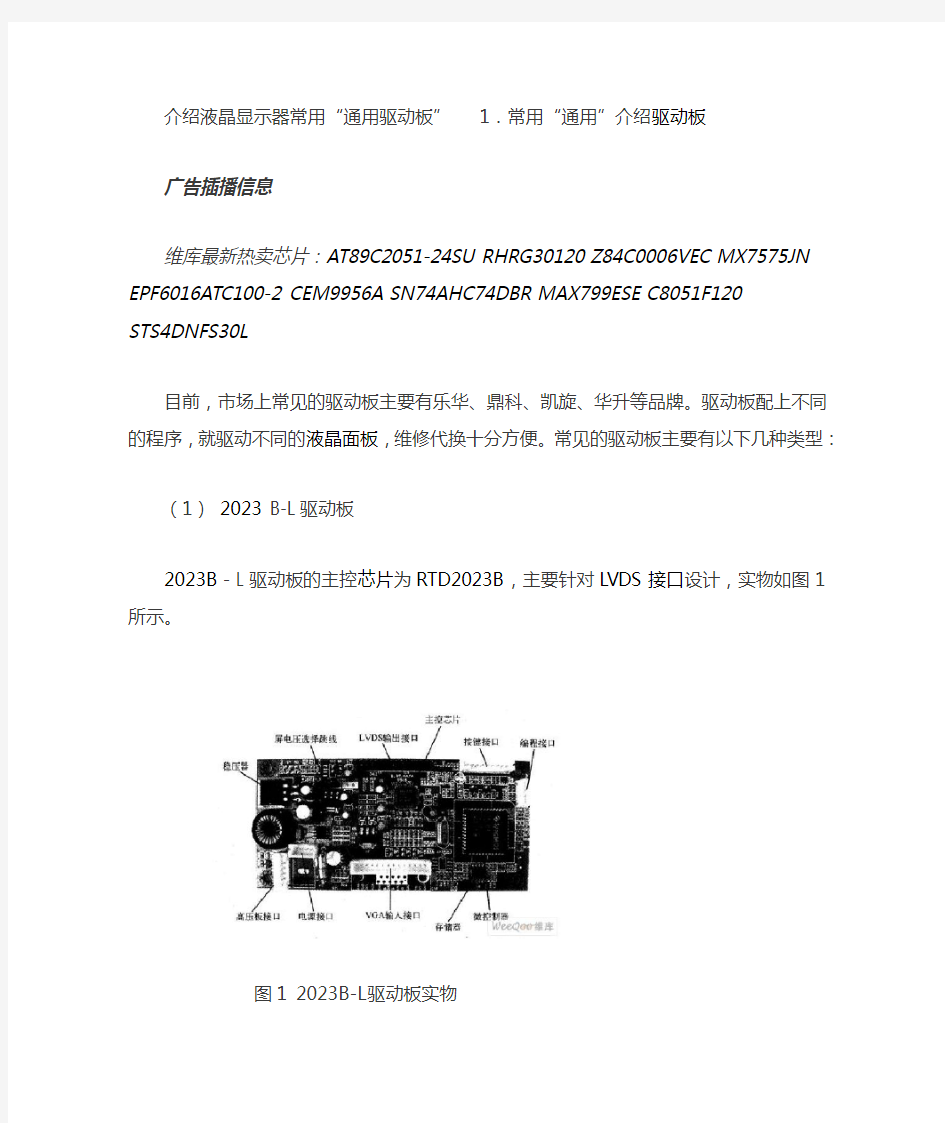 液晶显示器常用通用驱动板介绍