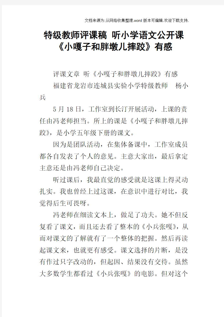 特级教师评课稿听小学语文公开课小嘎子和胖墩儿摔跤有感