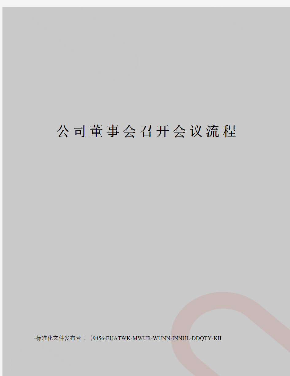 公司董事会召开会议流程