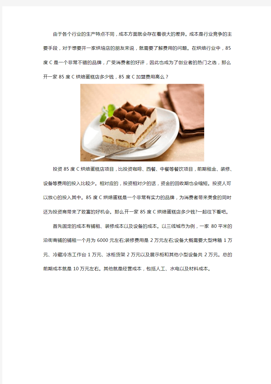 开一家85度C烘焙蛋糕店多少钱  加盟费用高么