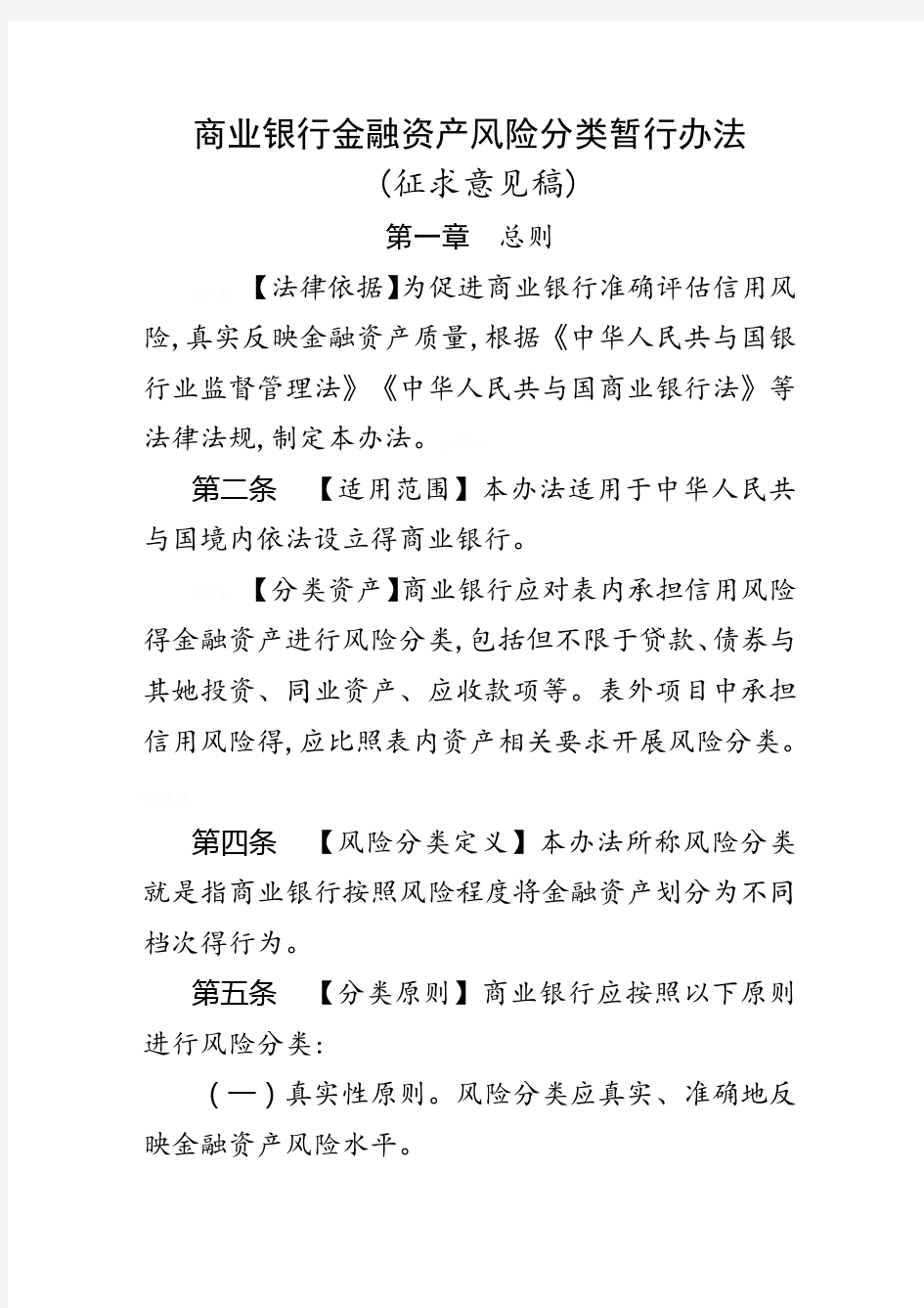 商业银行金融资产风险分类暂行办法