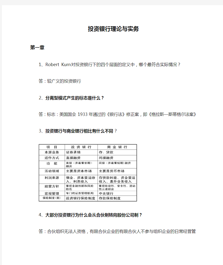 投资银行理论与实务