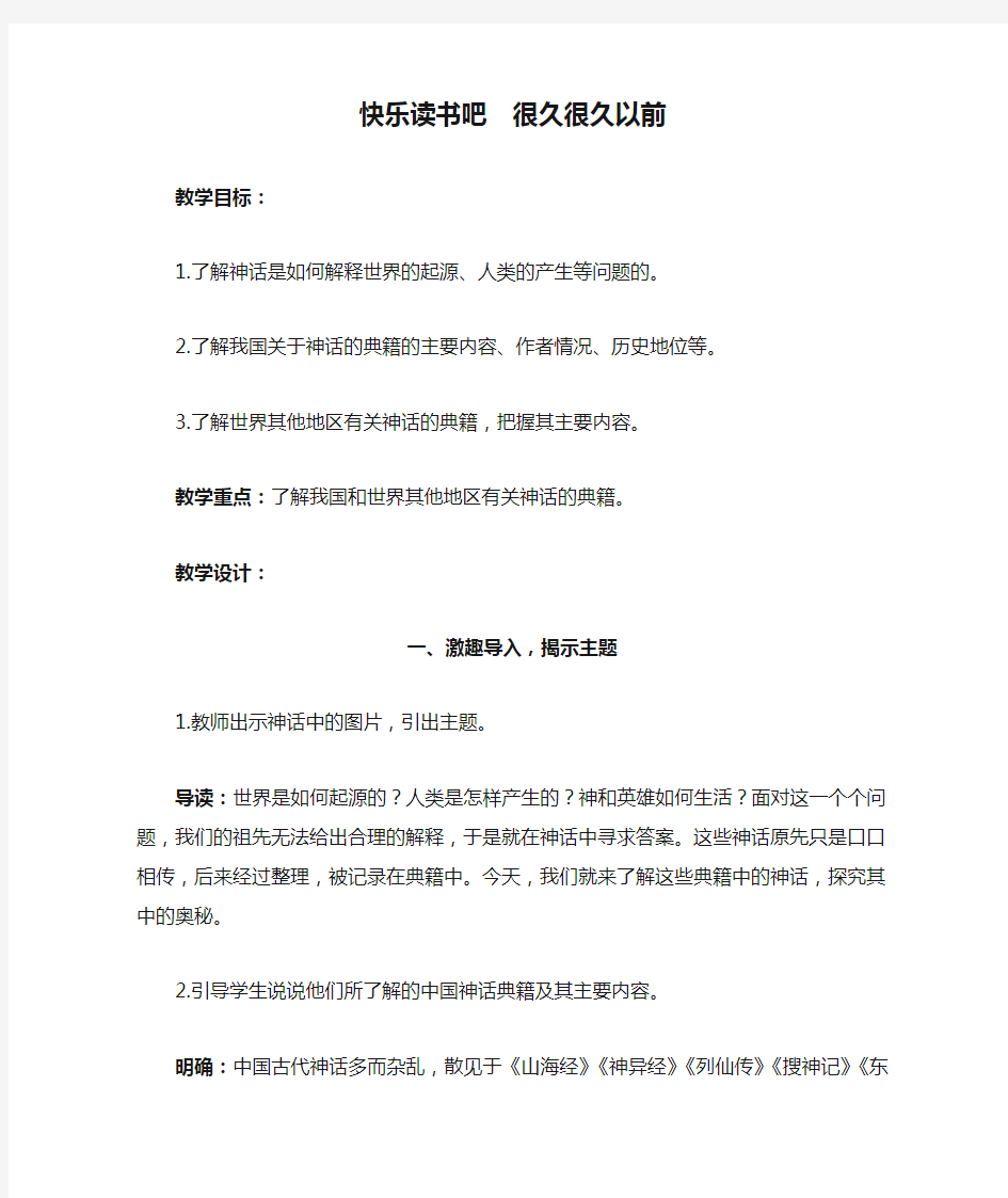 《快乐读书吧  很久很久以前》教学设计人教部编版四年级上册语文