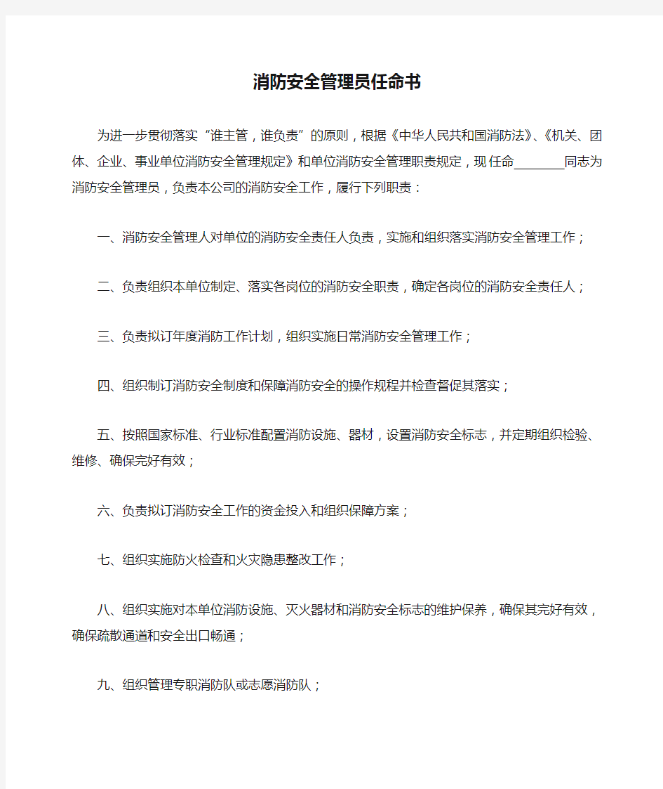 消防安全管理员任命书