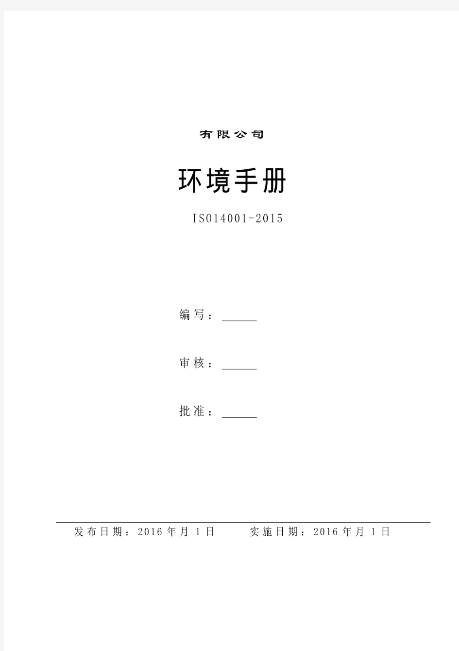 最新精品全套ISO14001-2015版环境管理体系文件(手册和程序文件)