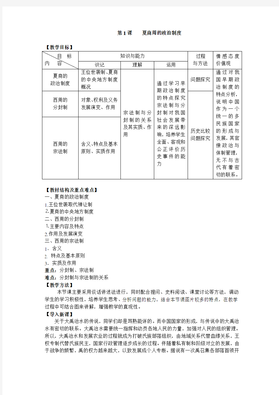 第1课夏商西周的政治制度[教案1]