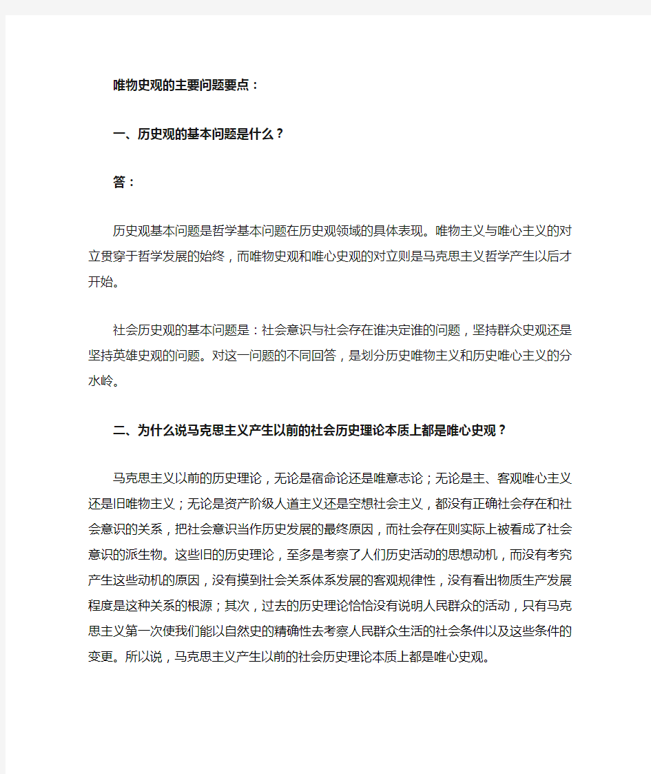 唯物史观的主要问题要点