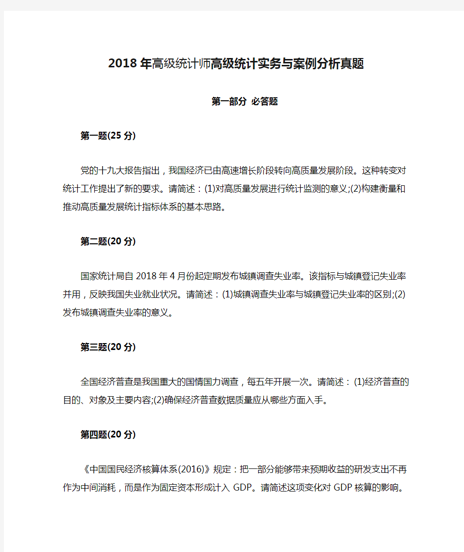 2018年高级统计师高级统计实务与案例分析真题