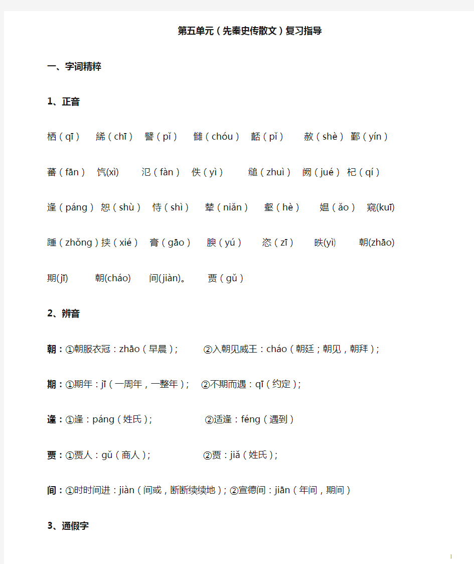 第五单元(先秦史传散文)复习指导讲解