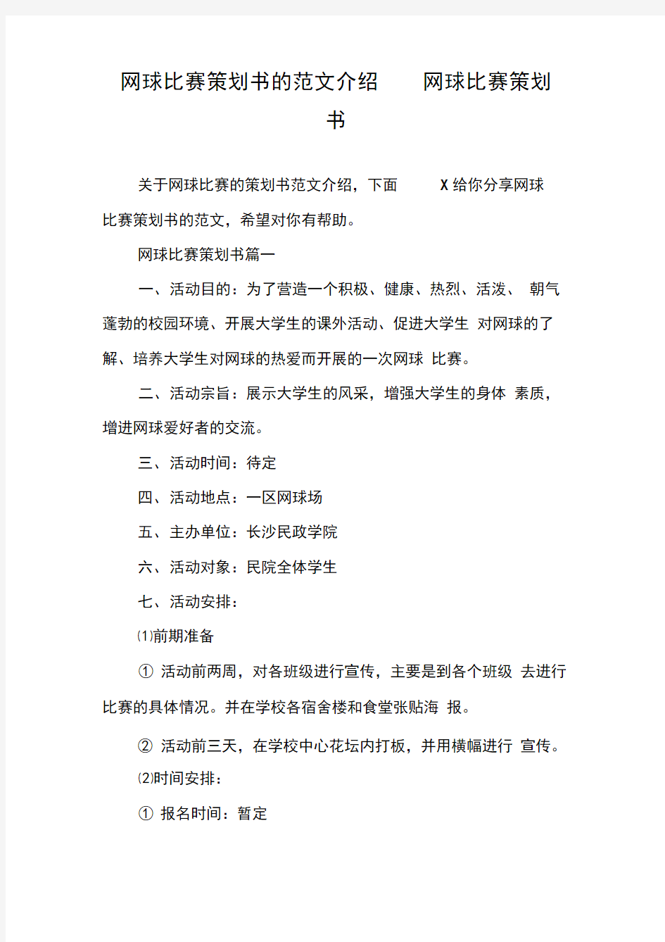 网球比赛策划书的范文介绍网球比赛策划书