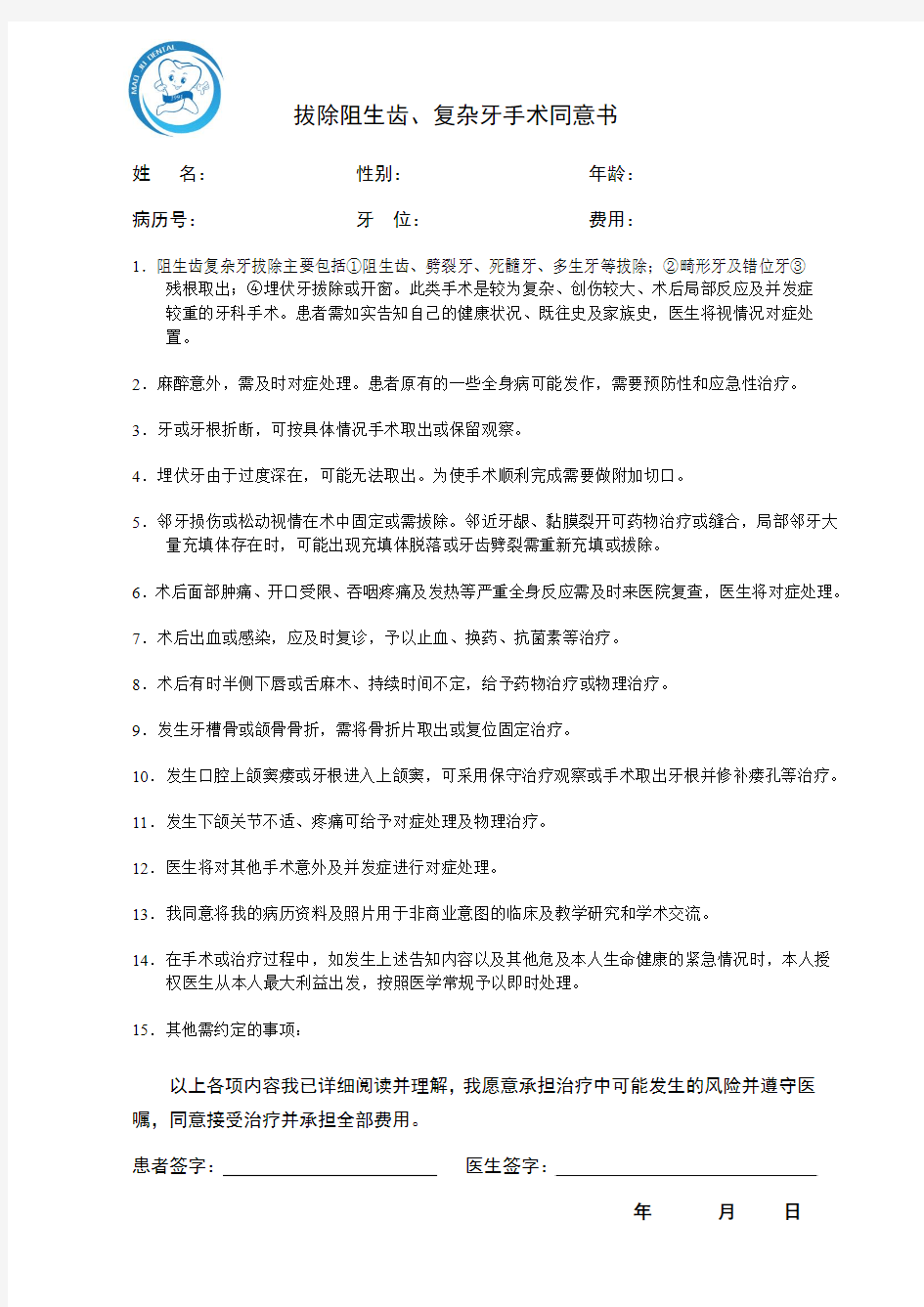 拔除阻生齿知情同意书