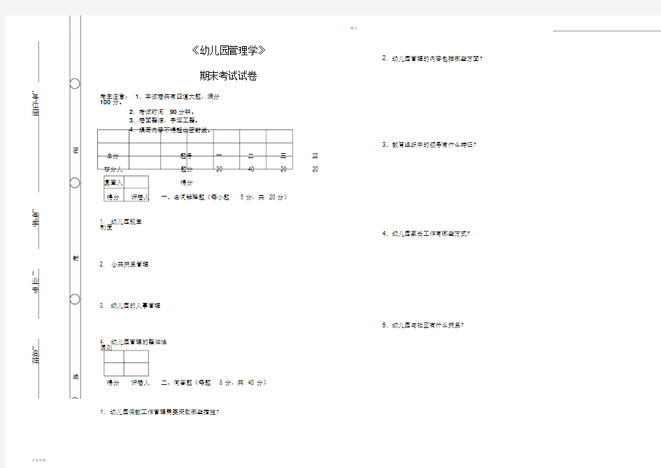 《幼儿园管理学》期末考试与答案