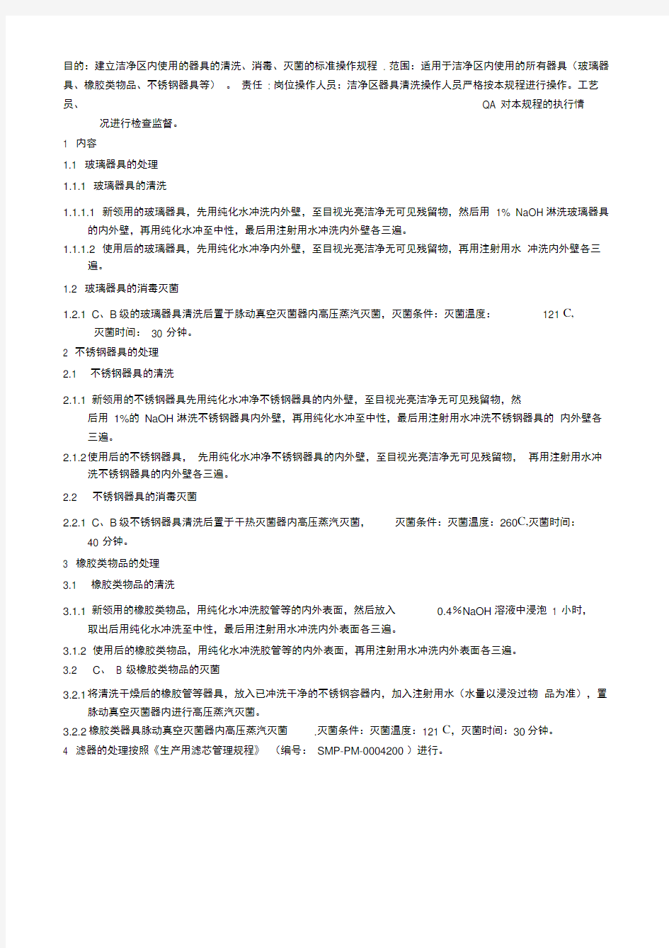 容器具清洗、消毒岗位标准操作规程