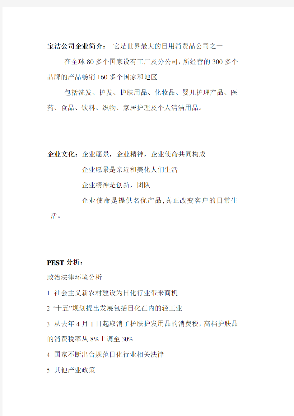 宝洁公司战略分析6155502405.doc