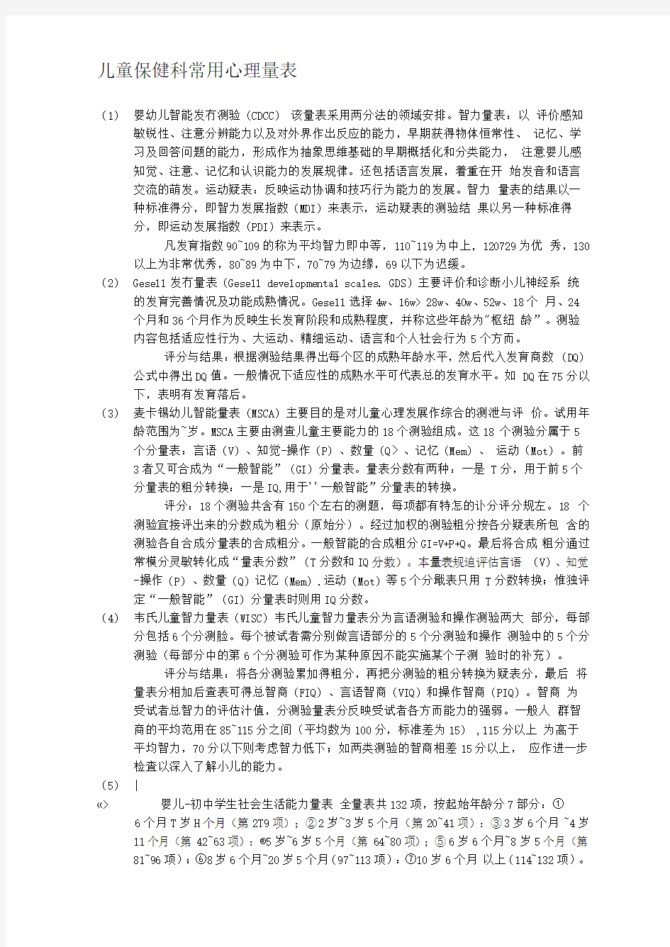 儿童保健科常用心理量表