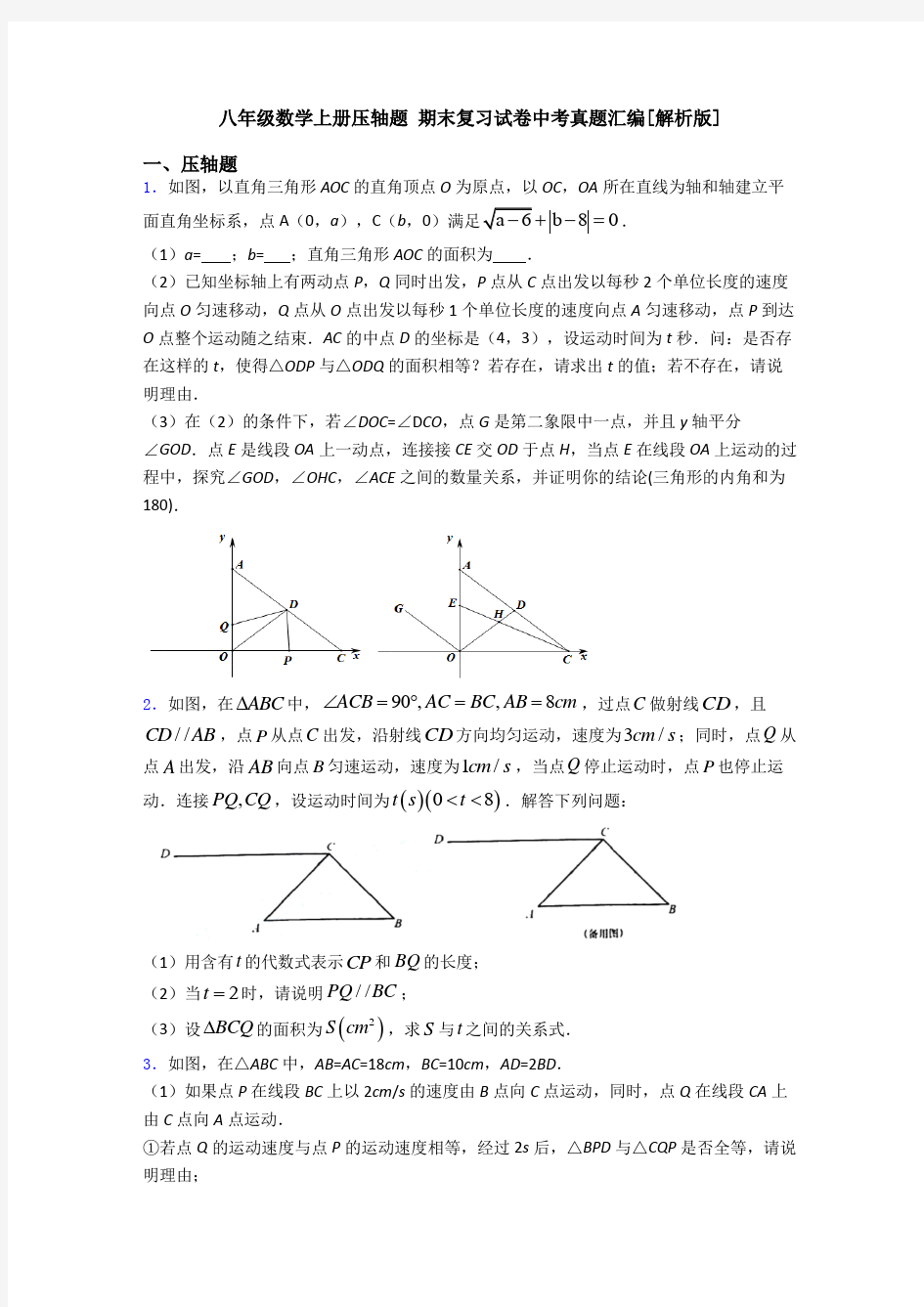 八年级数学上册压轴题 期末复习试卷中考真题汇编[解析版]