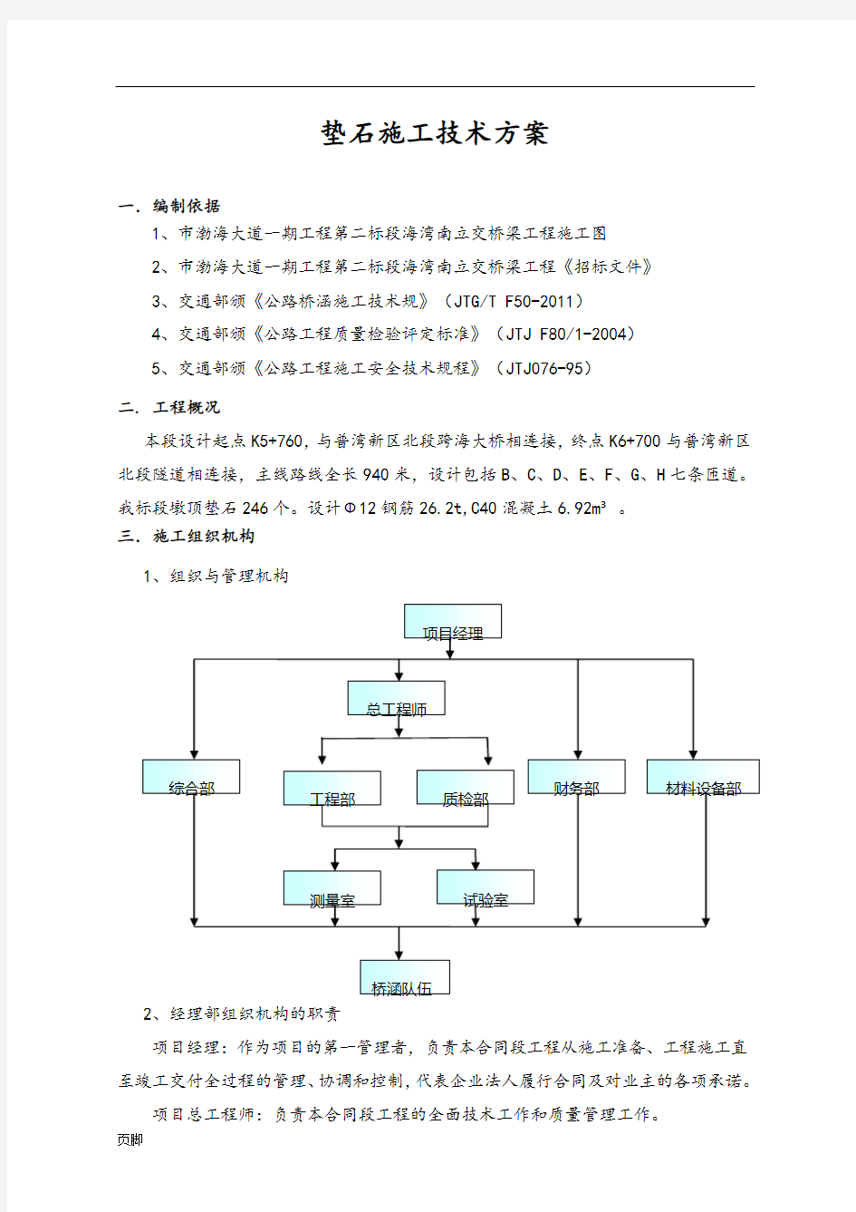 支座垫石施工技术方案