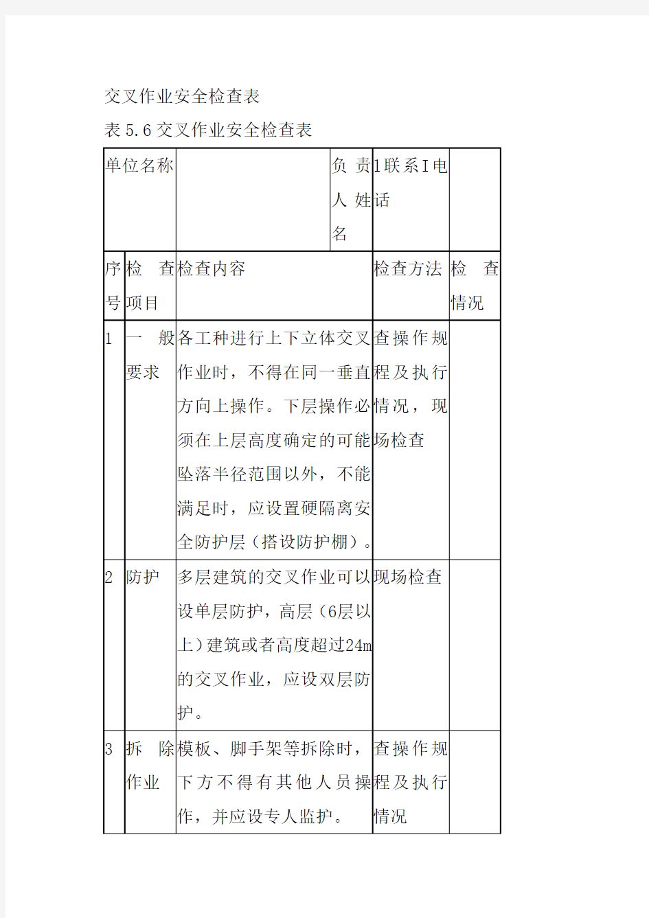 交叉作业安全检查表