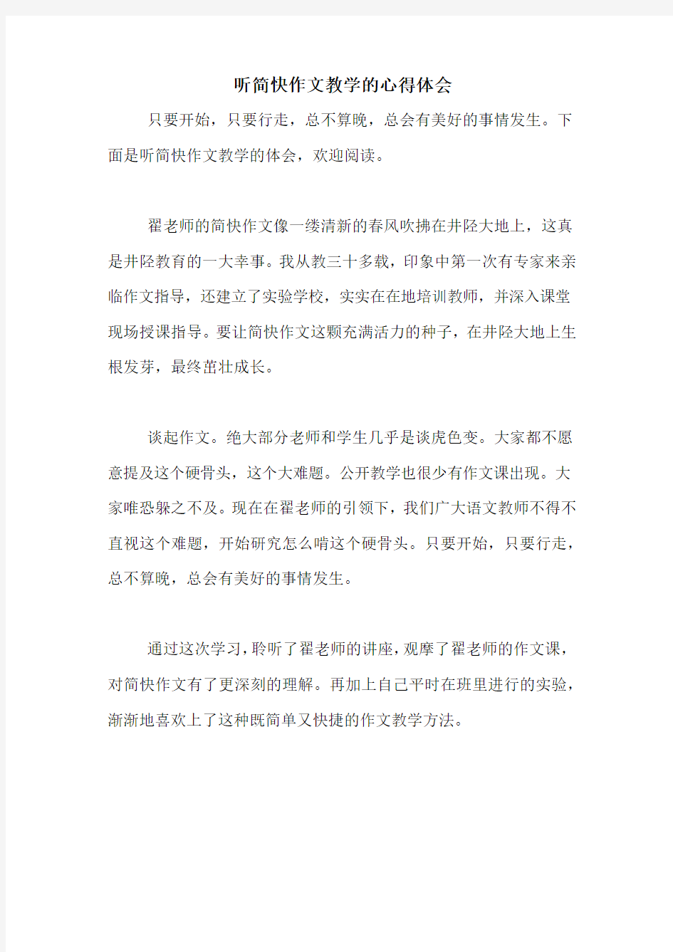 听简快作文教学的心得体会