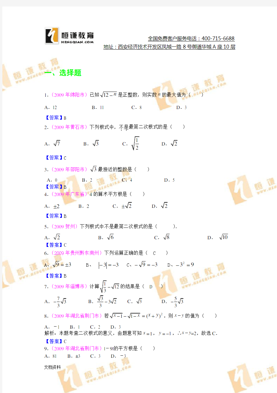 2009年初三中考数学试题试卷汇编之2-无理数及二次根式    