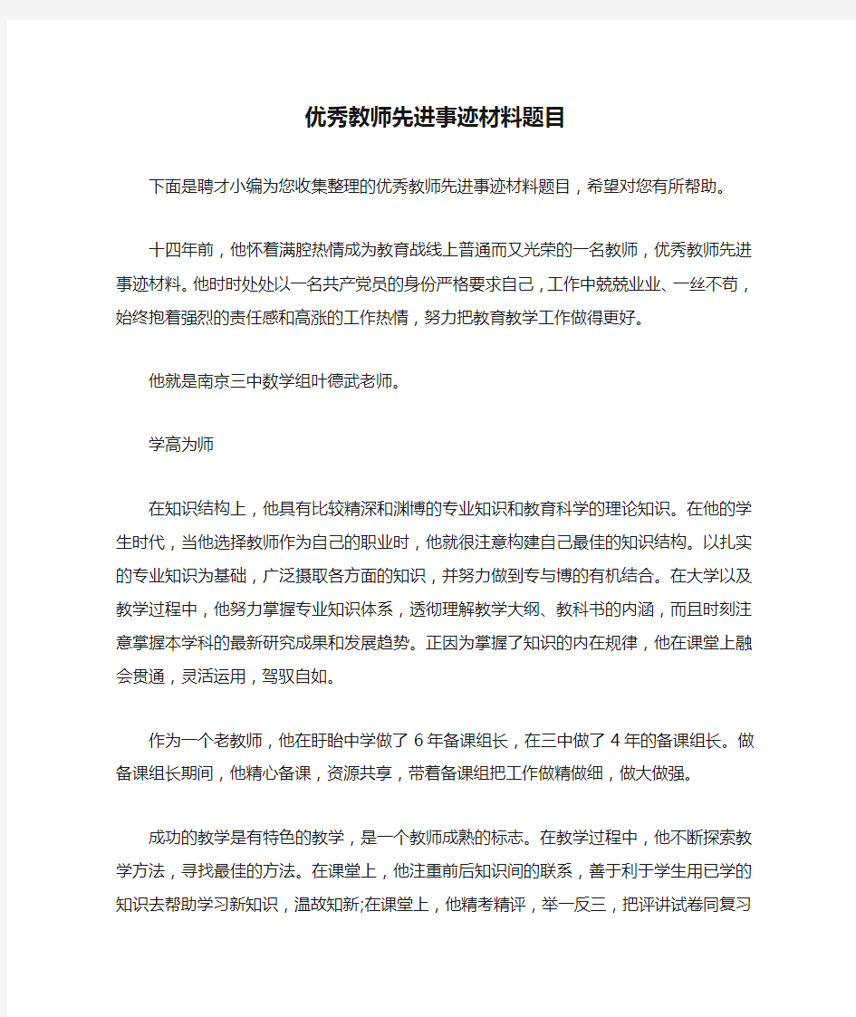 优秀教师先进事迹材料题目.docx