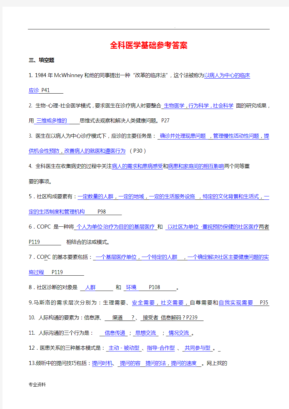 全科医师岗位培训试题(全科医学基础)答案