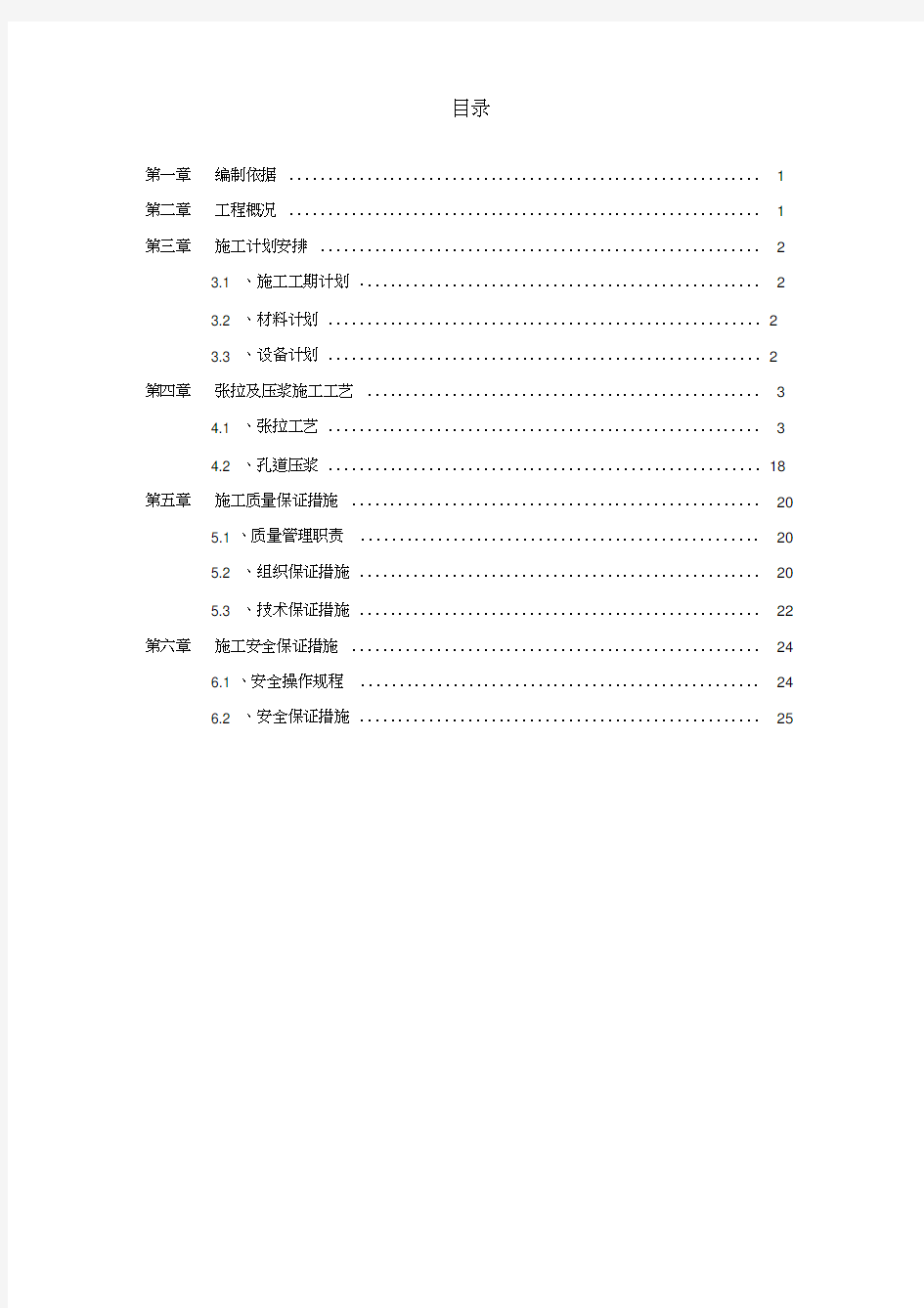 30米预制箱梁张拉及真空压浆方案