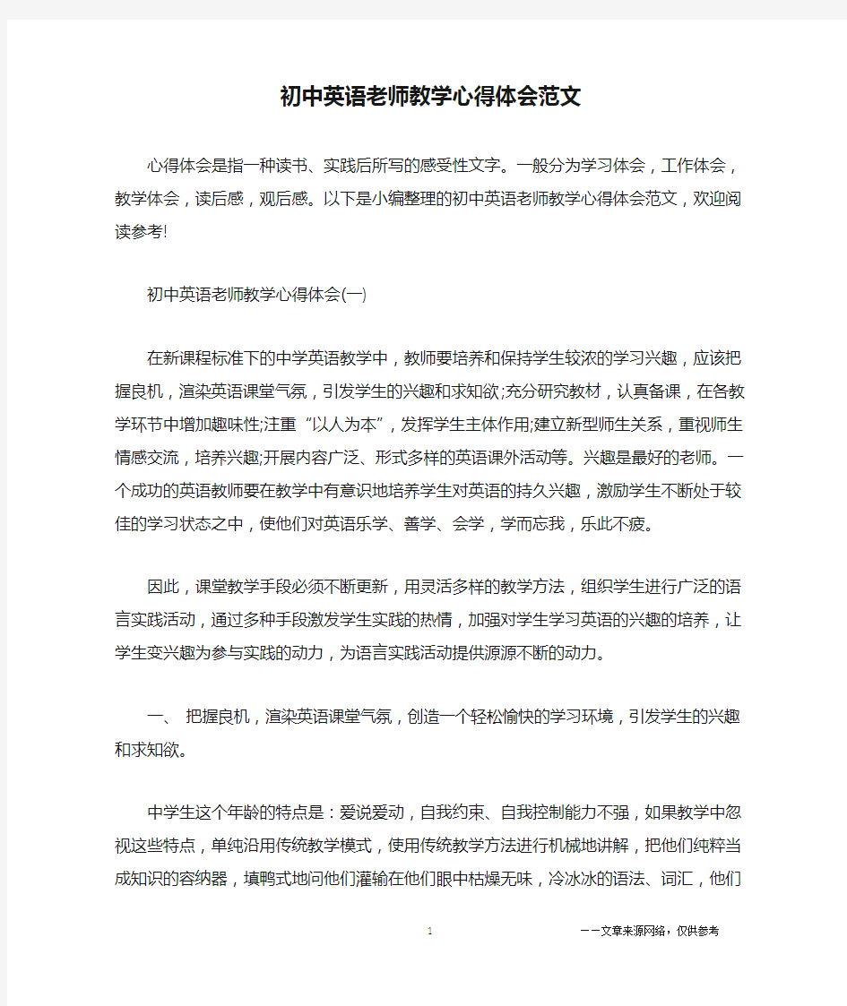 初中英语老师教学心得体会范文