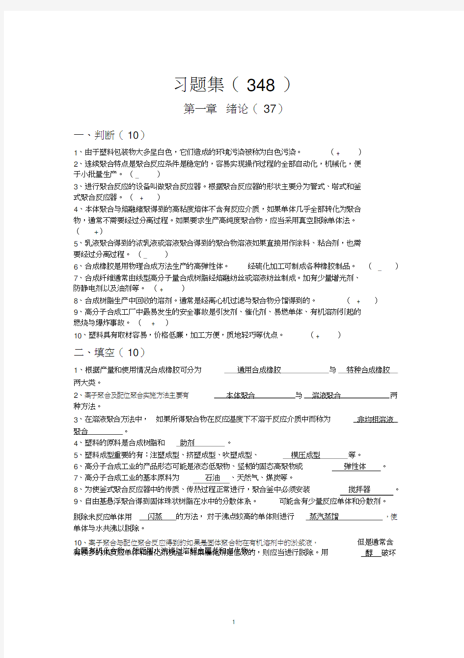 (完整版)齐齐哈尔大学高聚物合成工艺学题库附答案