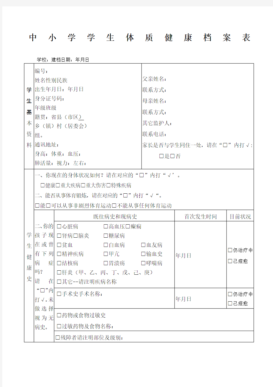 中小学学生体质健康档案表