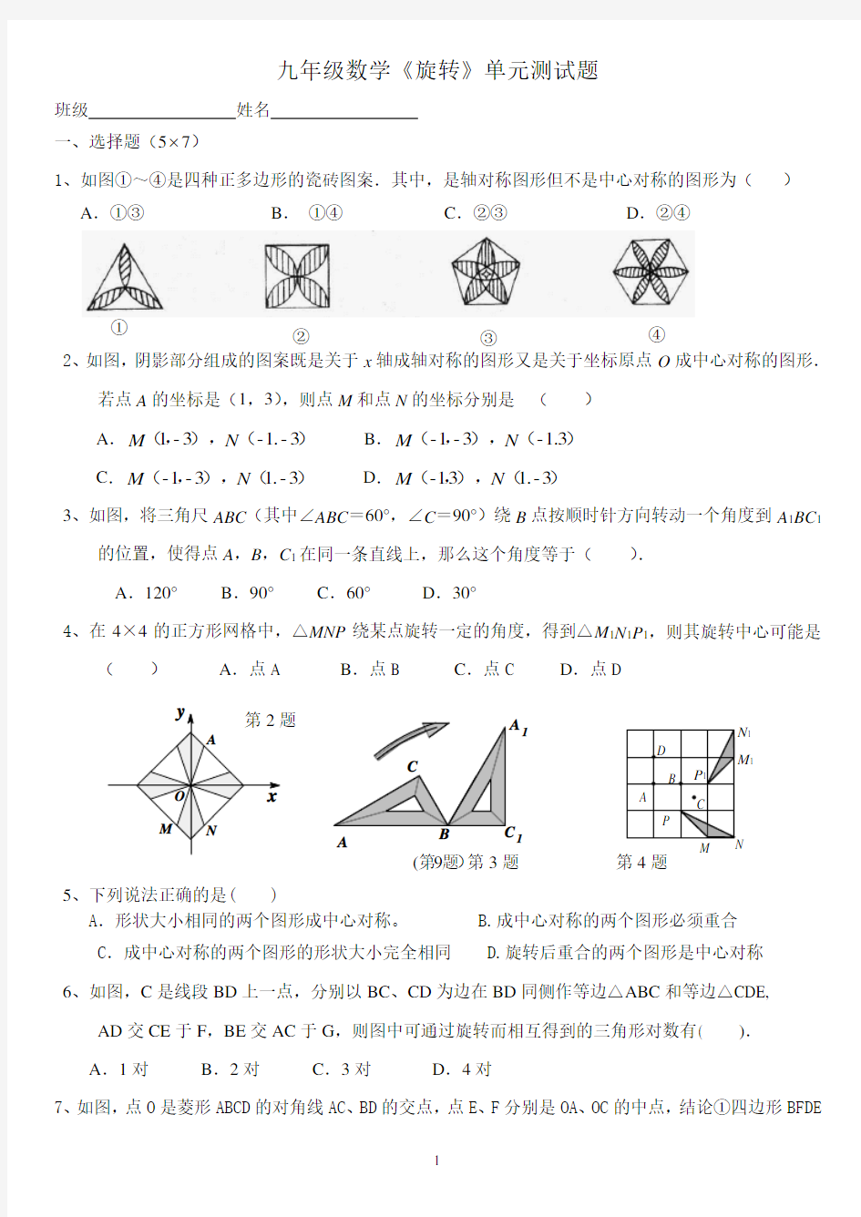 (完整)人教版九年级数学上册旋转单元测试题