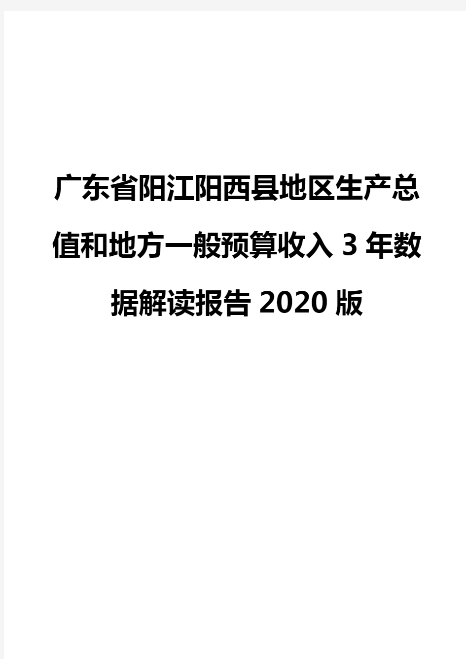 广东省阳江阳西县地区生产总值和地方一般预算收入3年数据解读报告2020版