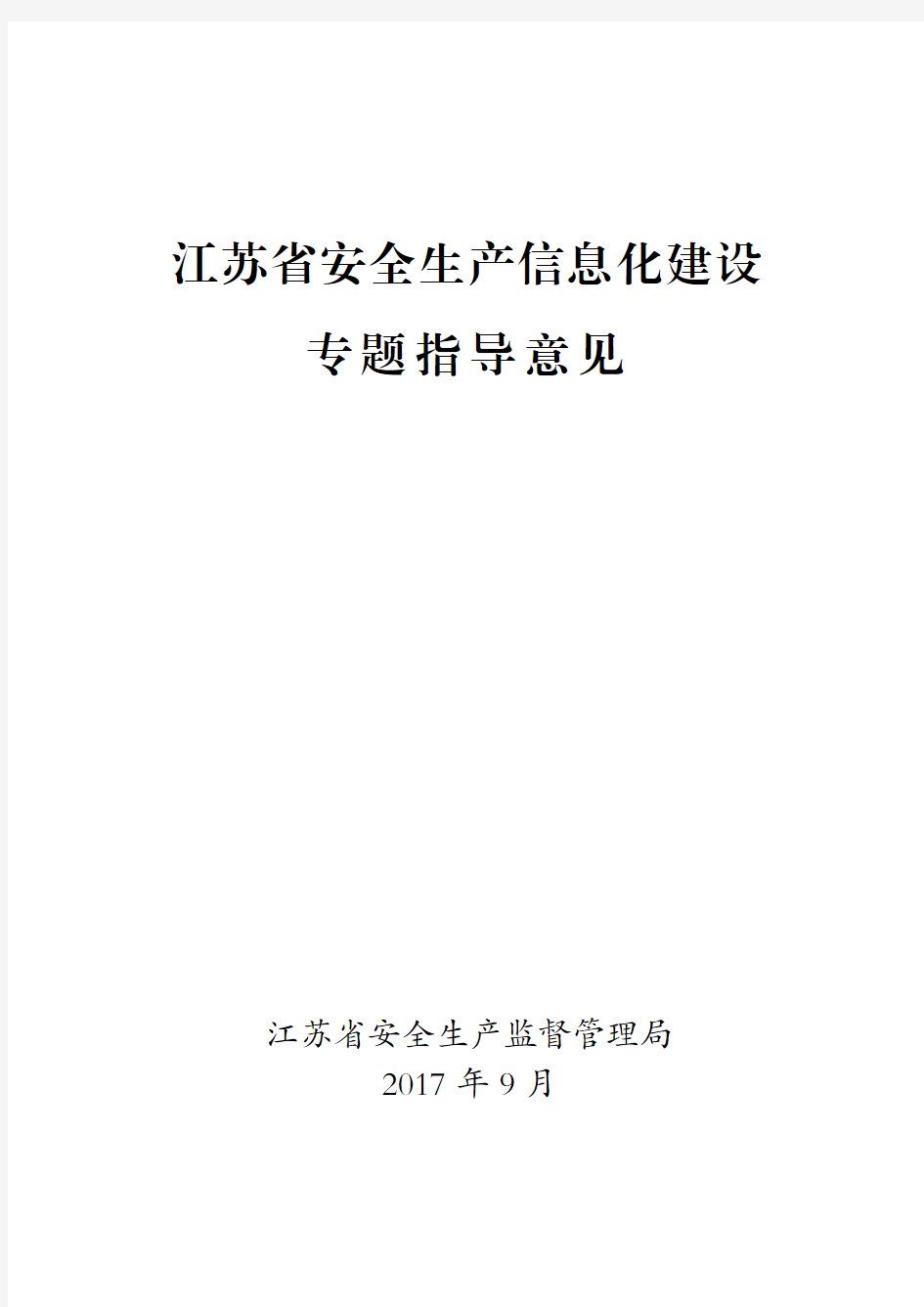 江苏省安全生产信息化建设专题指导意见