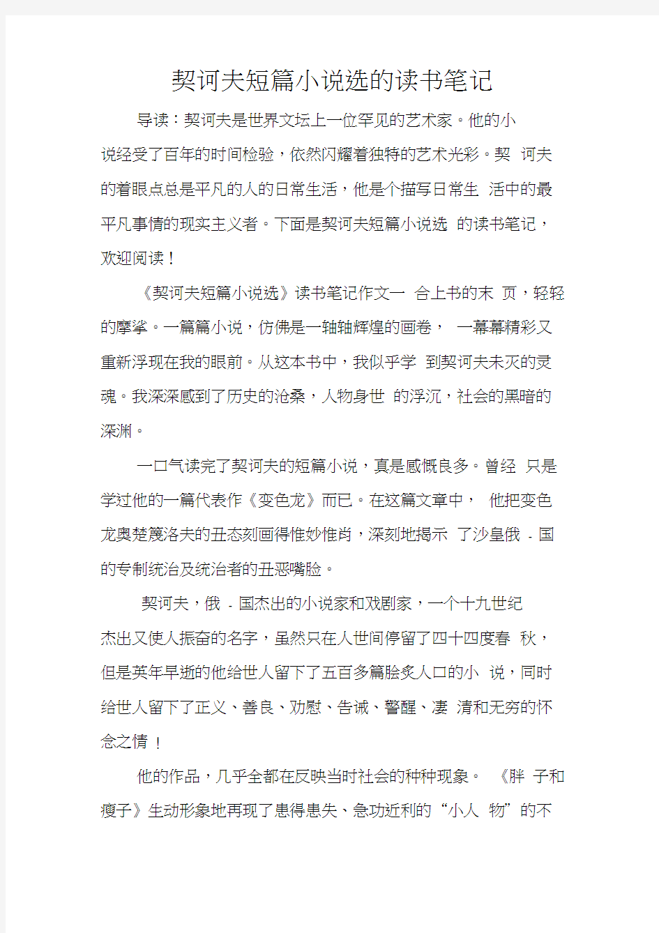 契诃夫短篇小说选的读书笔记